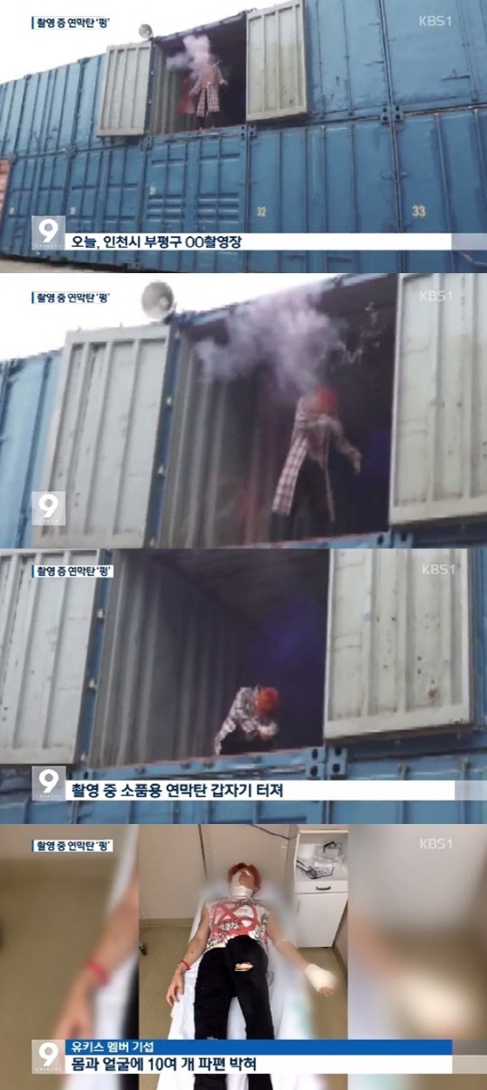 유키스 기섭은 6일 오후 2시께 인천의 한 야외 세트장에서 뮤직비디오를 촬영하던 도중 소품용 연막탄이 폭발하면서 얼굴과 몸 등에 파편이 박히는 중상을 입었다. <KBS1 뉴스 방송 영상 캡쳐>